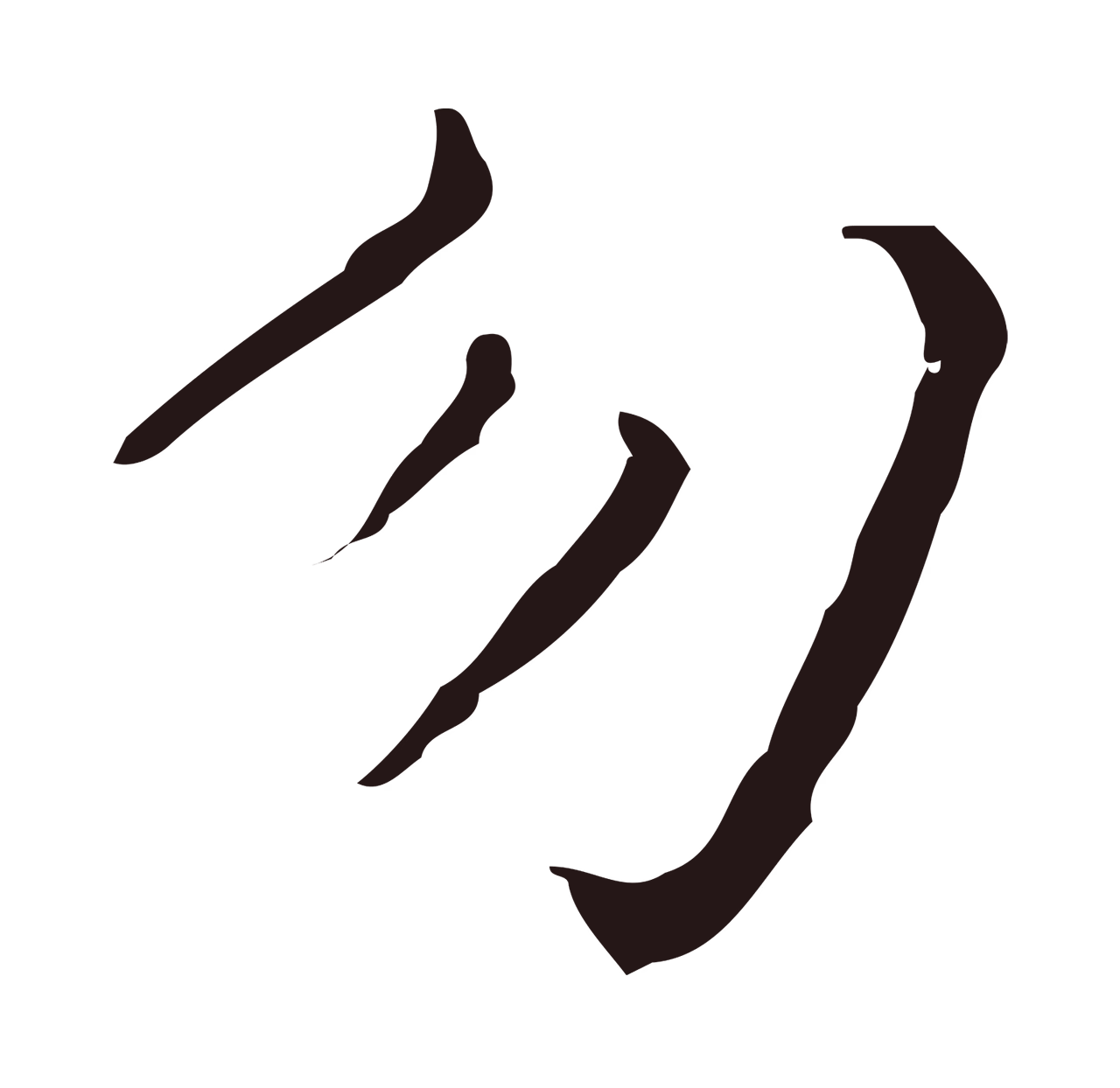 祝允明「勿」字书法图片