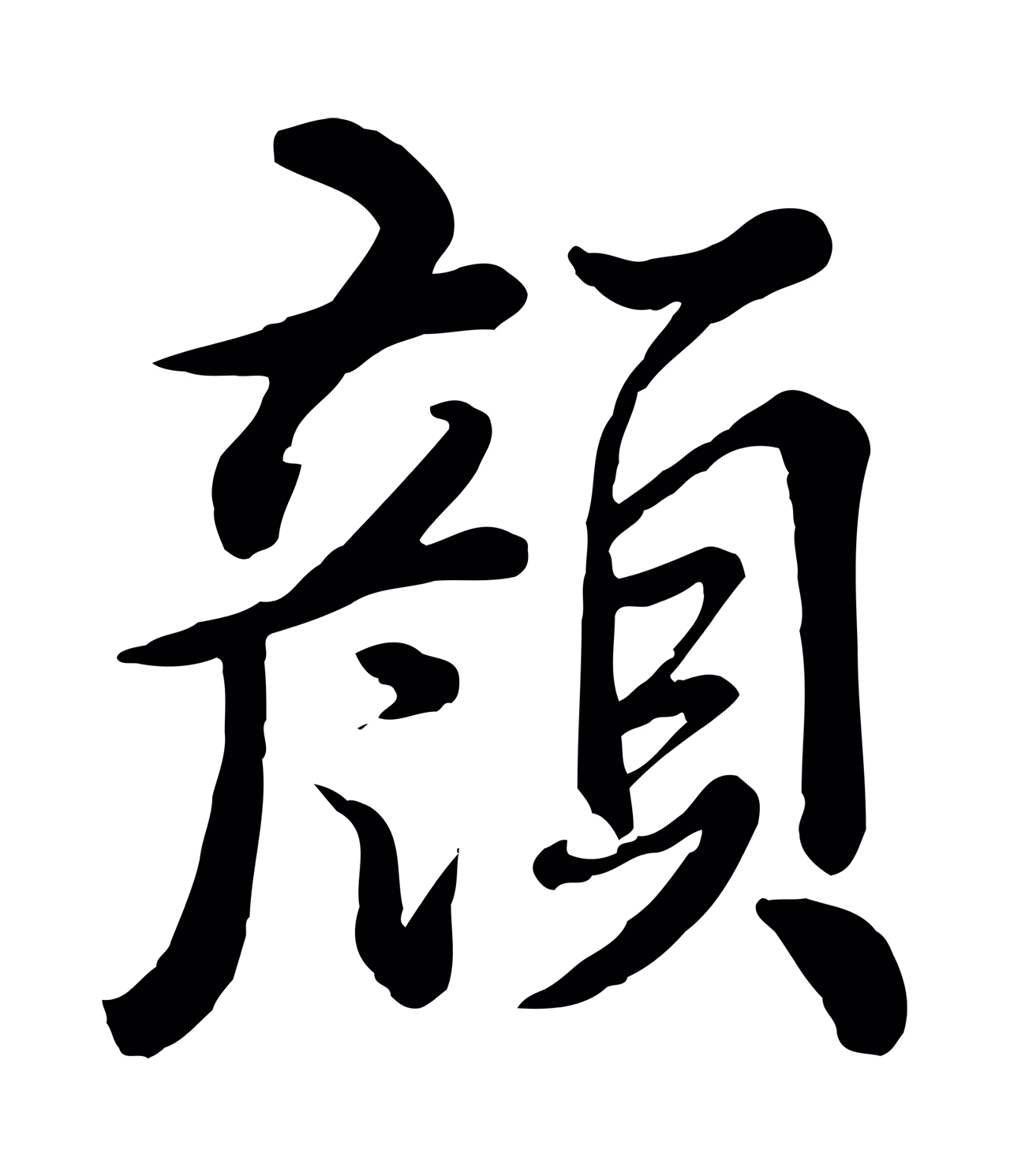 弘历「顏」字书法图片
