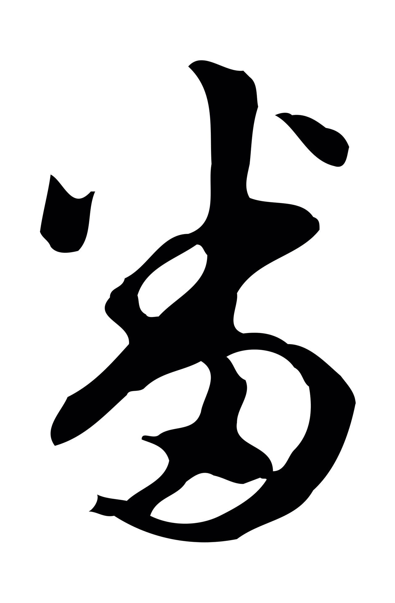 陈继儒「番」字书法图片