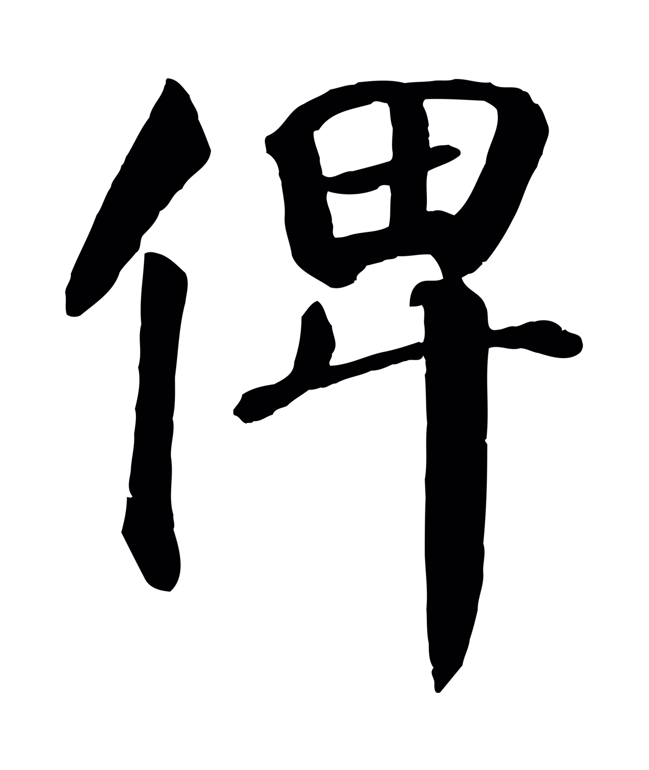 颜真卿「俾」字书法图片