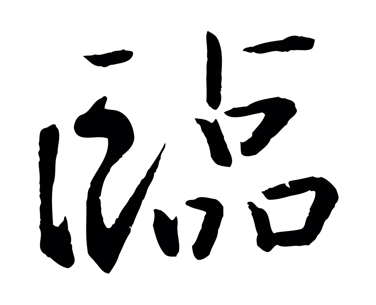 王珣「臨」字书法图片