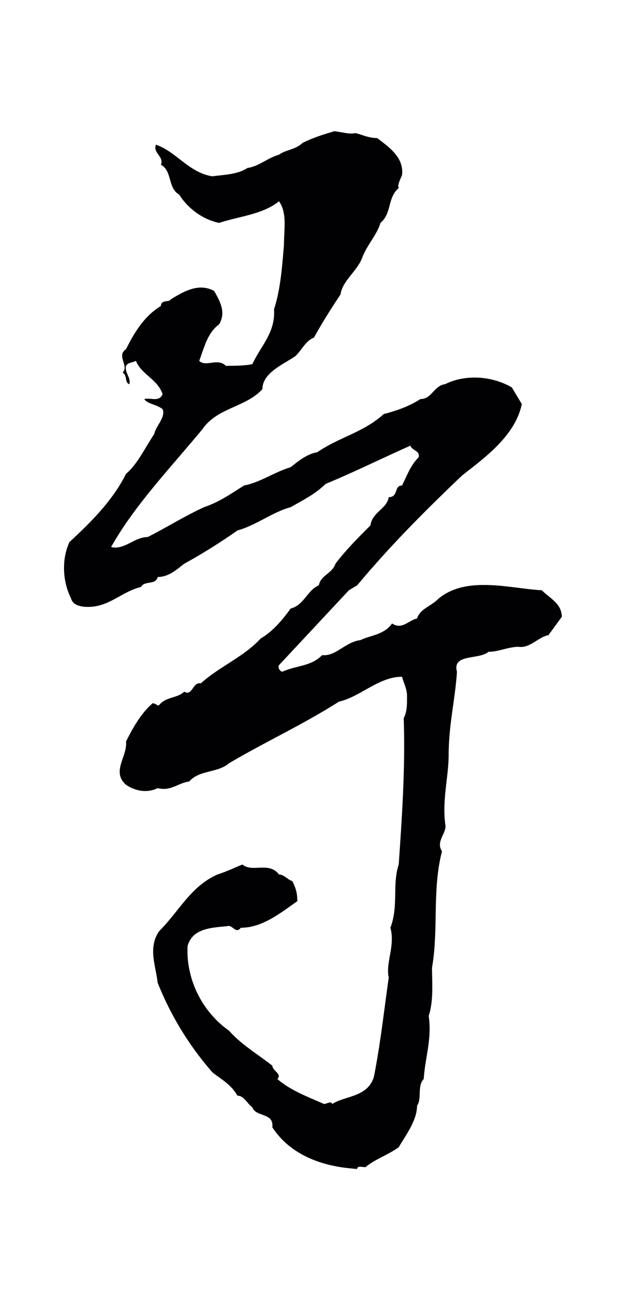 李建中「尋」字书法图片