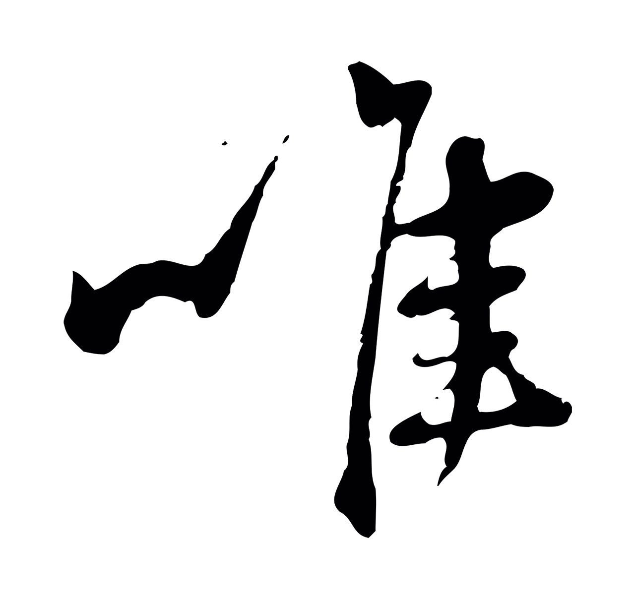 赵孟頫「唯」字书法图片