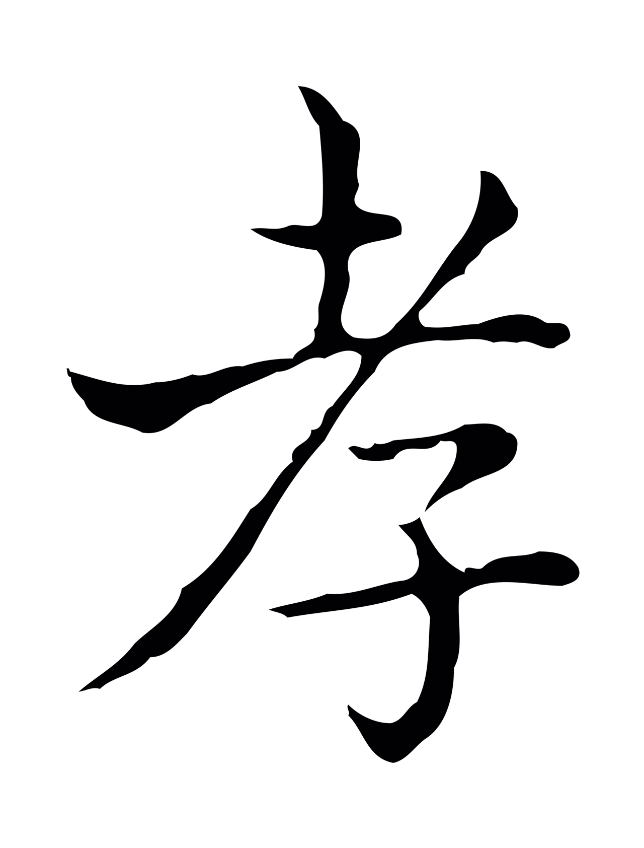 王羲之「孝」字书法图片