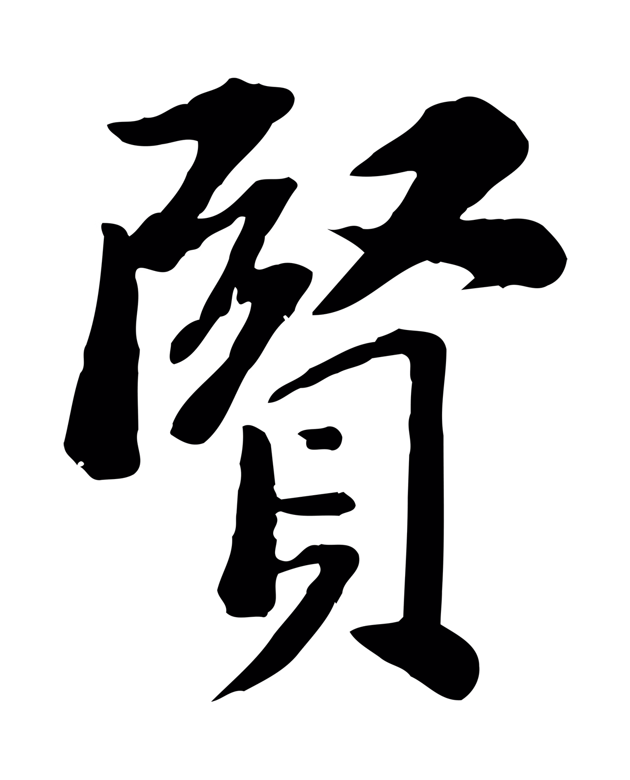 苏轼「賢」字书法图片