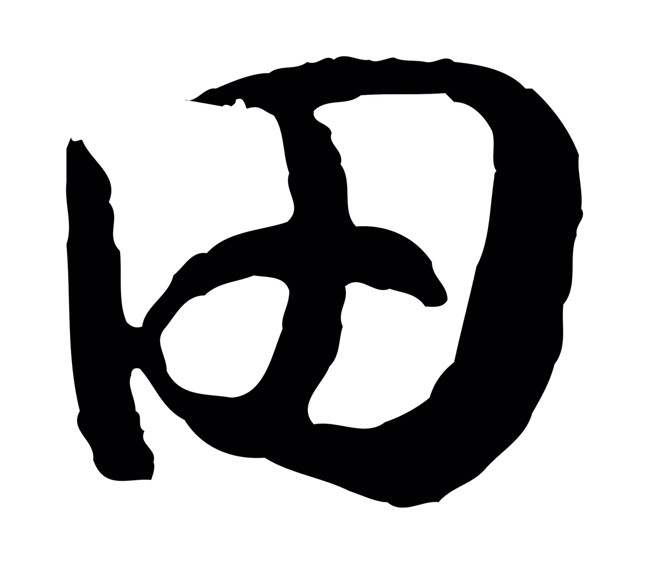 赵构「田」字书法图片