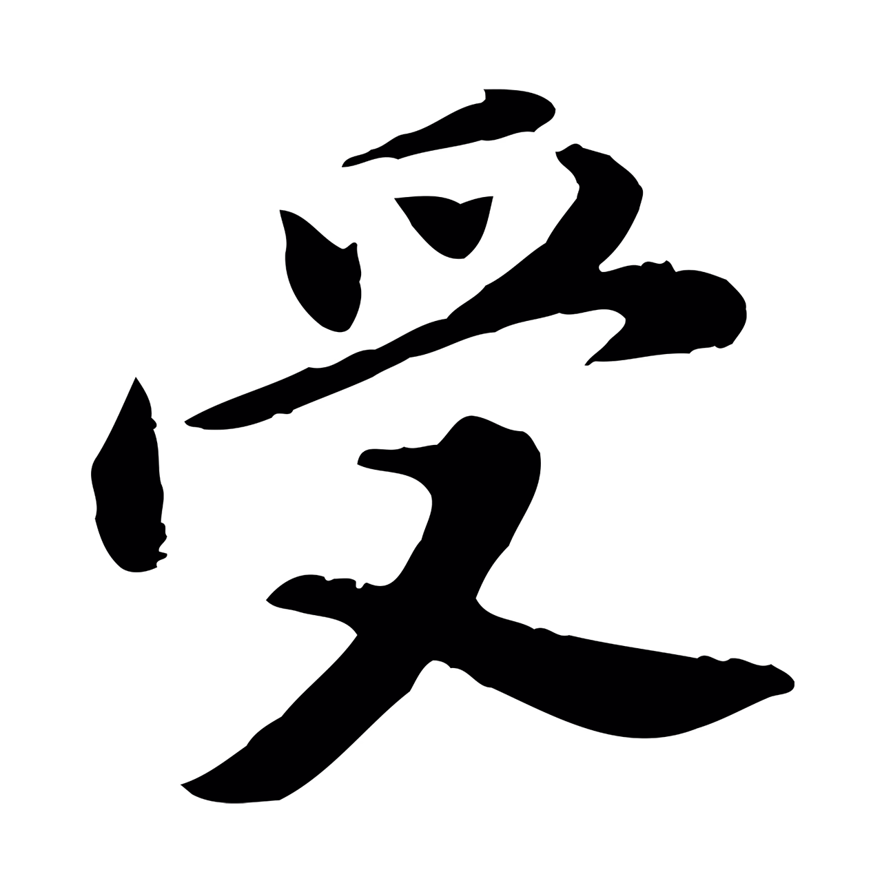 董其昌「受」字书法图片