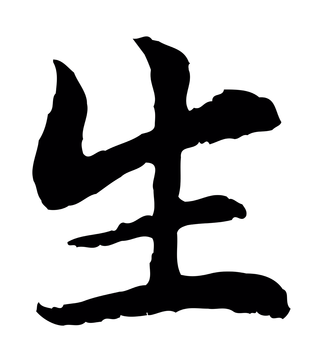 管道昇「生」字书法图片