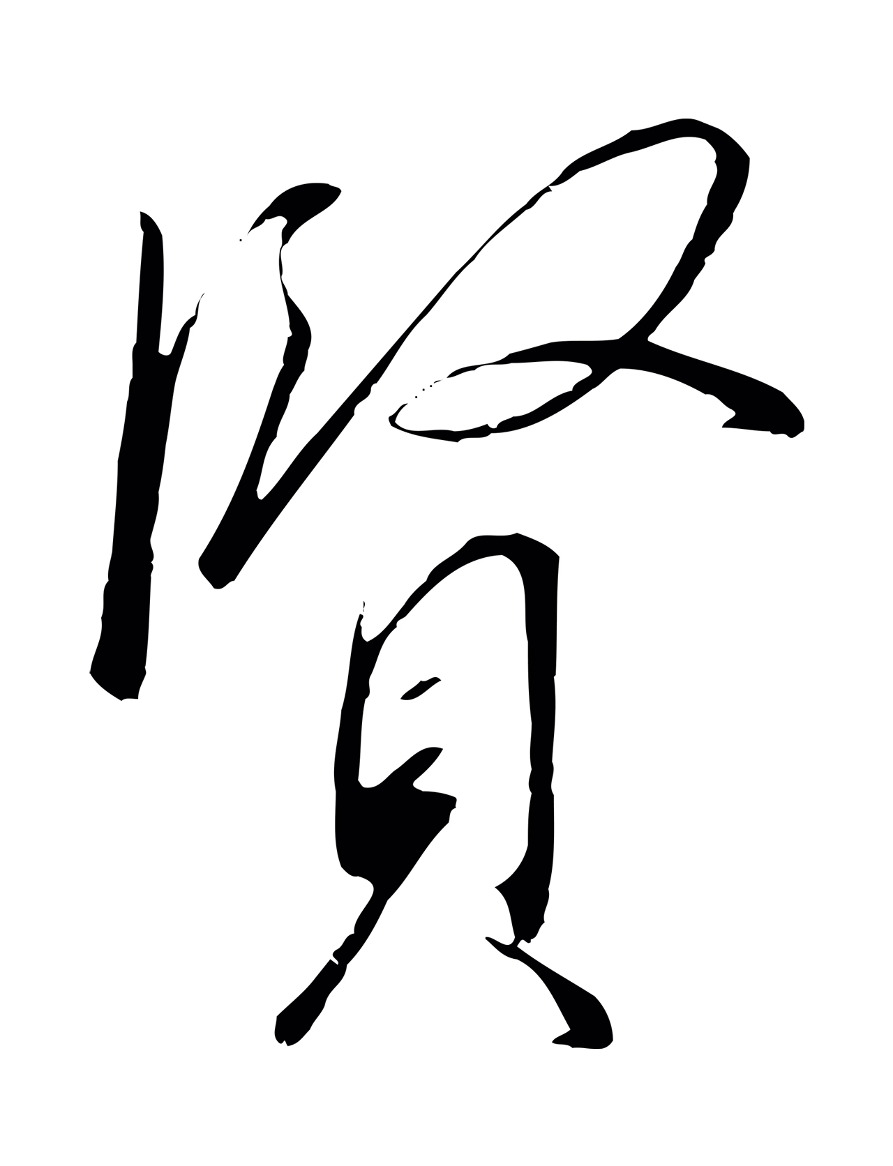 赵构「賢」字书法图片