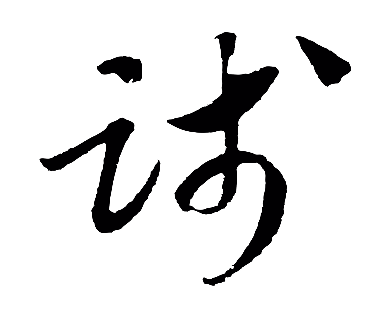 赵构「踐」字书法图片