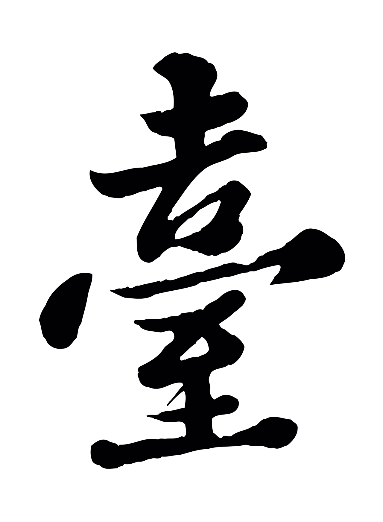 苏轼「臺」字书法图片
