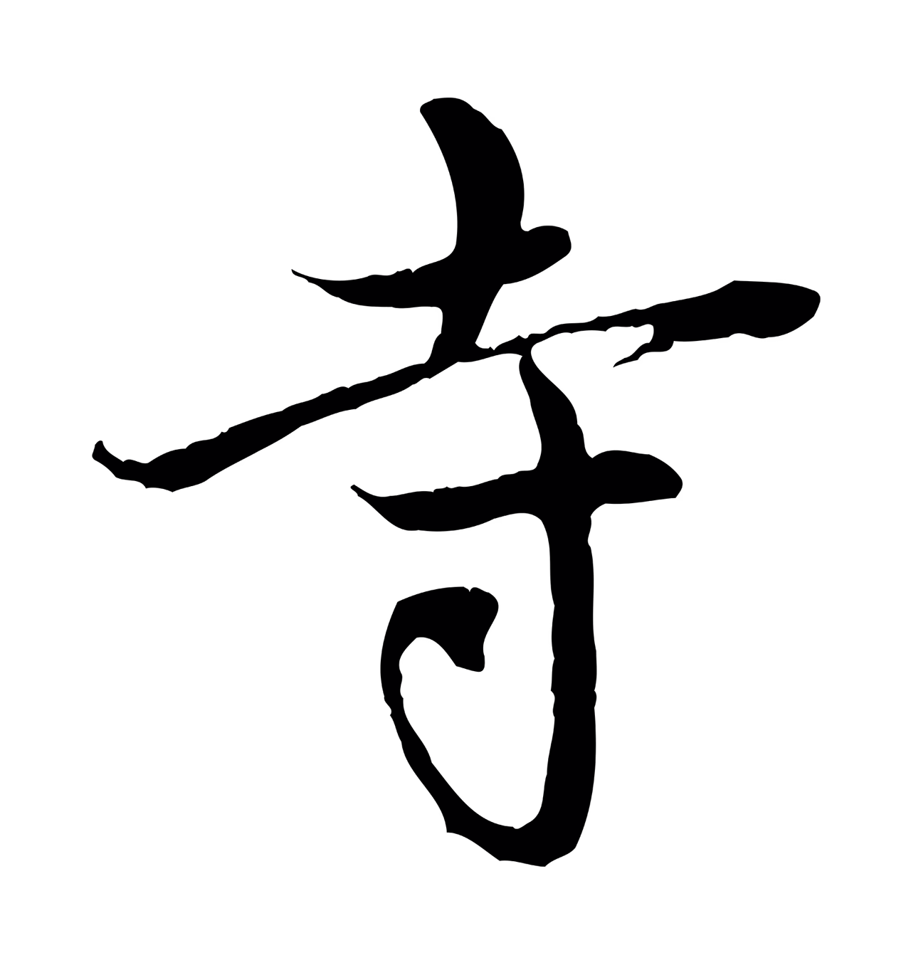 赵孟頫「寺」字书法图片