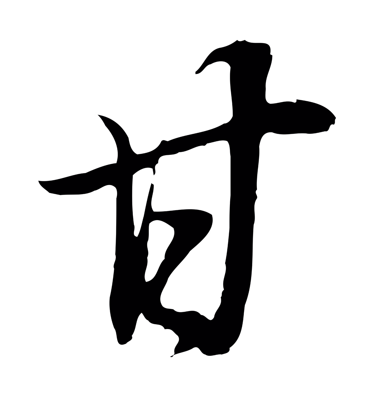 董其昌「甘」字书法图片