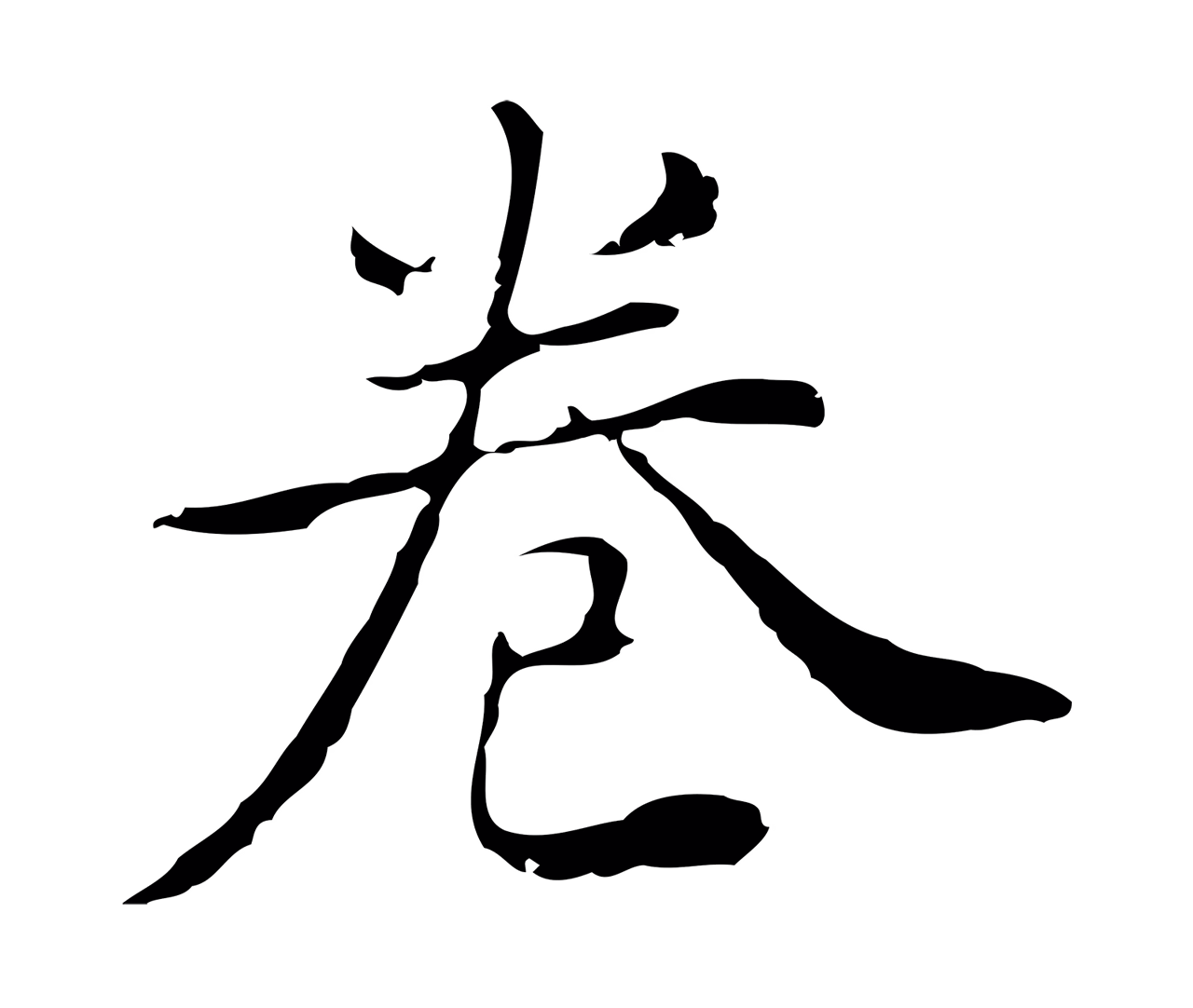 董其昌「卷」字书法图片