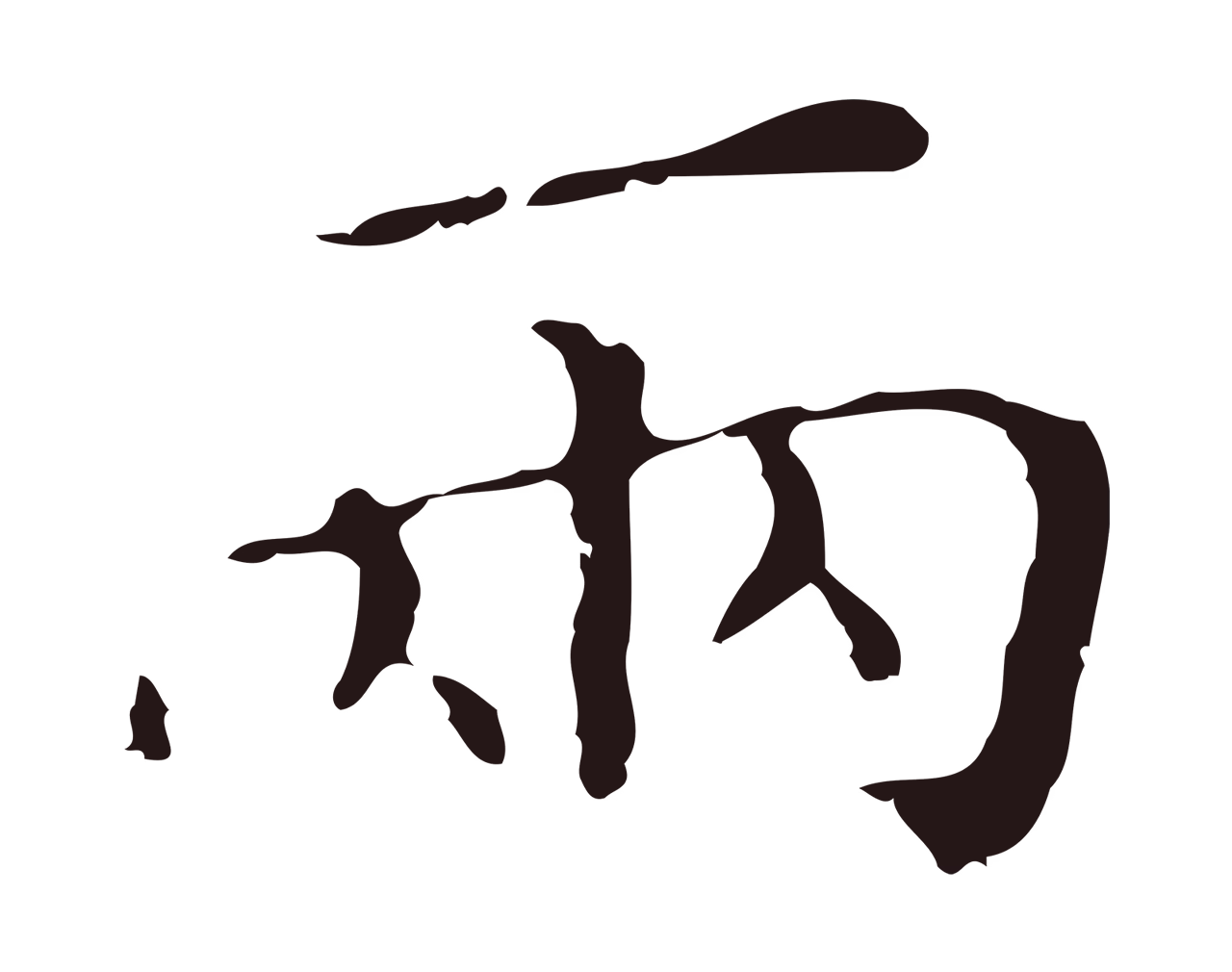 祝允明「兩」字书法图片