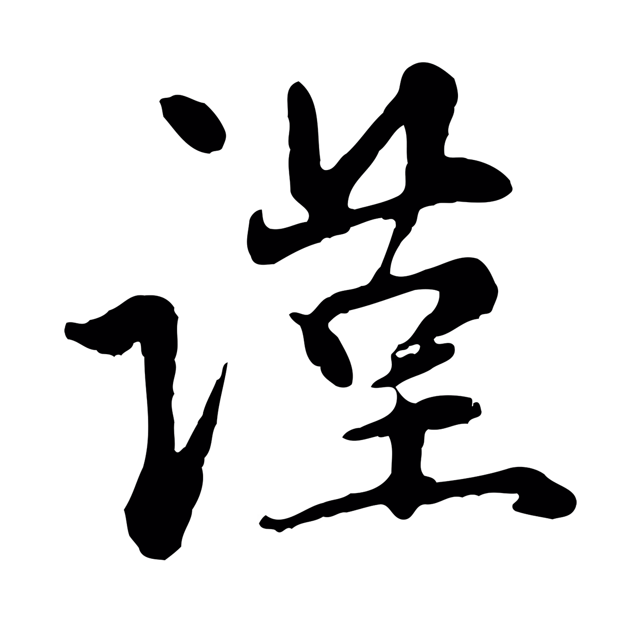 赵孟頫「謹」字书法图片