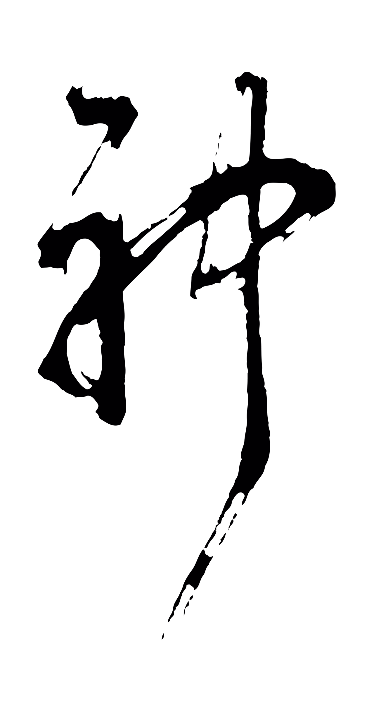 董其昌「神」字书法图片