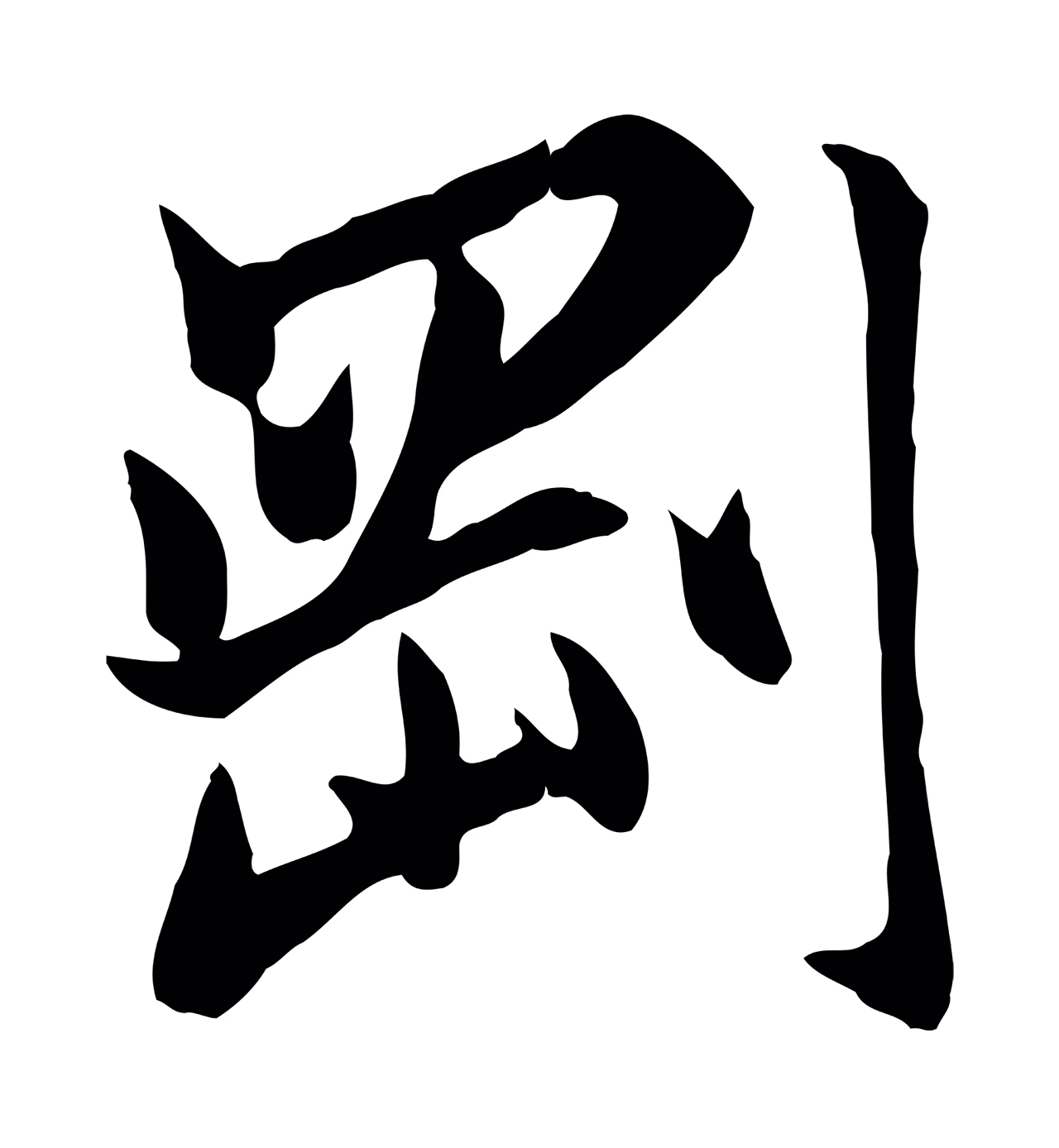 赵孟頫「剛」字书法图片