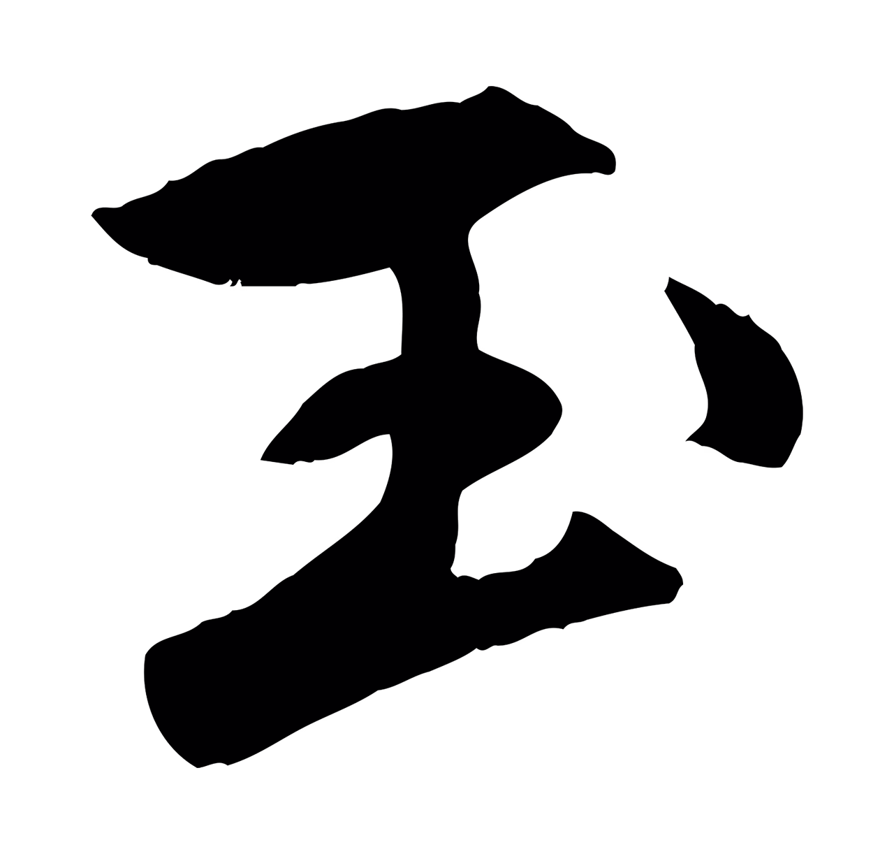 赵孟頫「玉」字书法图片