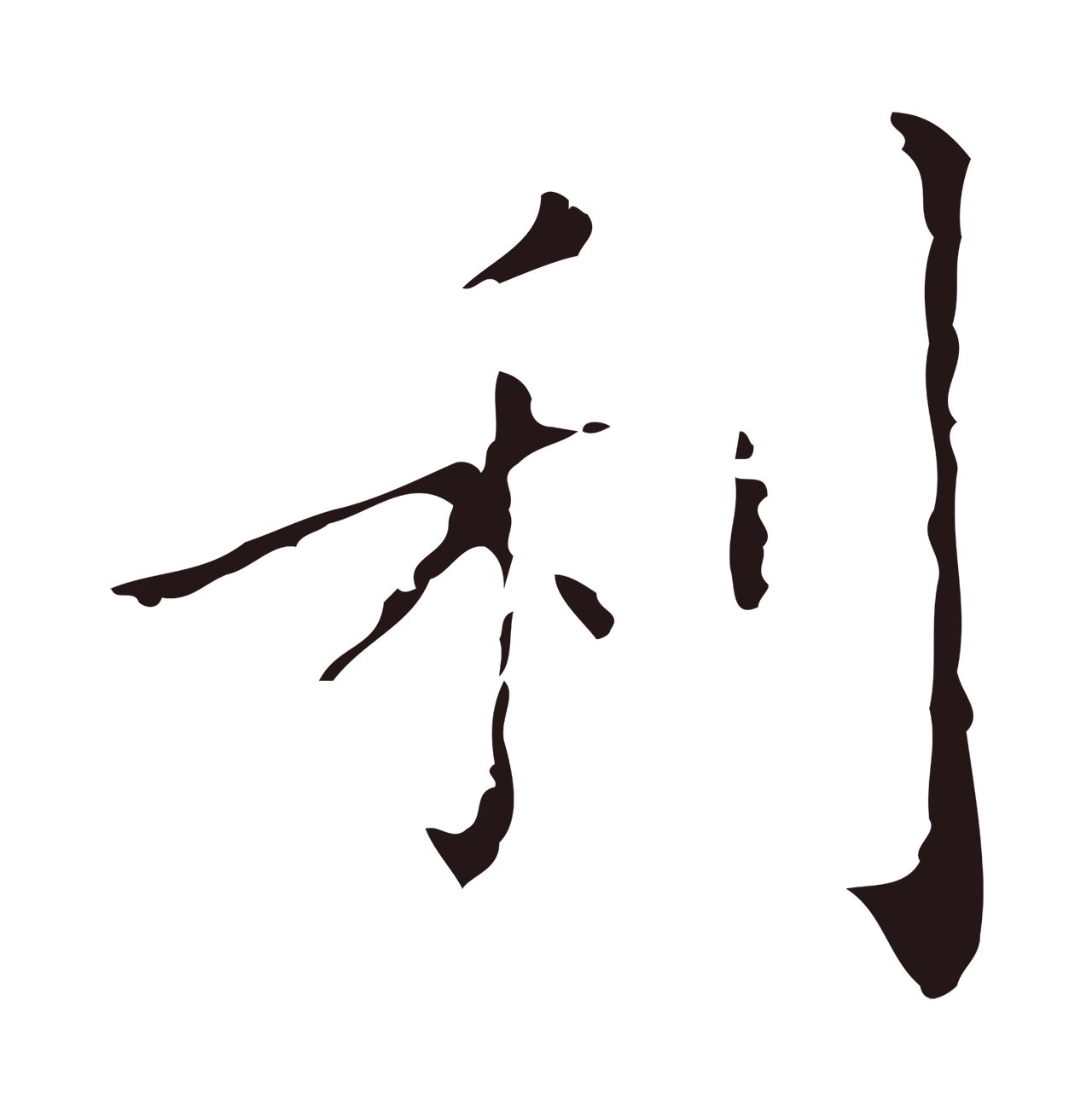 祝允明「利」字书法图片