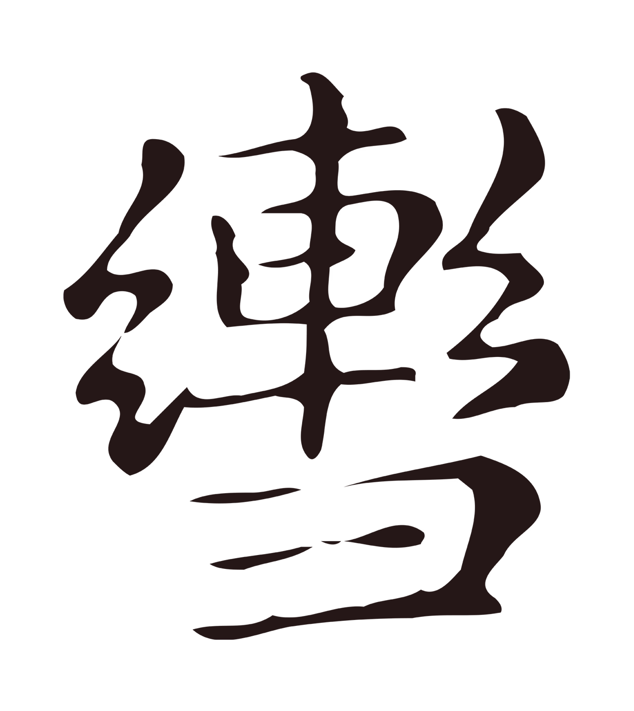俞和「轡」字书法图片