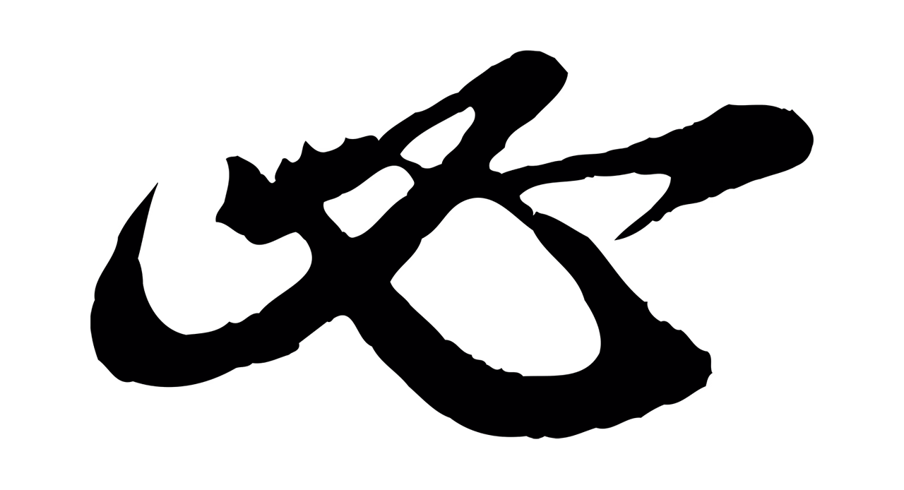 王之望「必」字书法图片