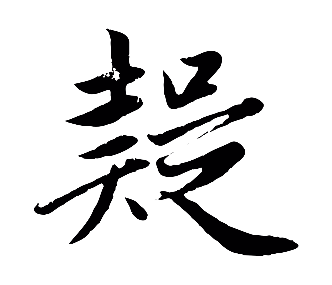 赵孟頫「疑」字书法图片