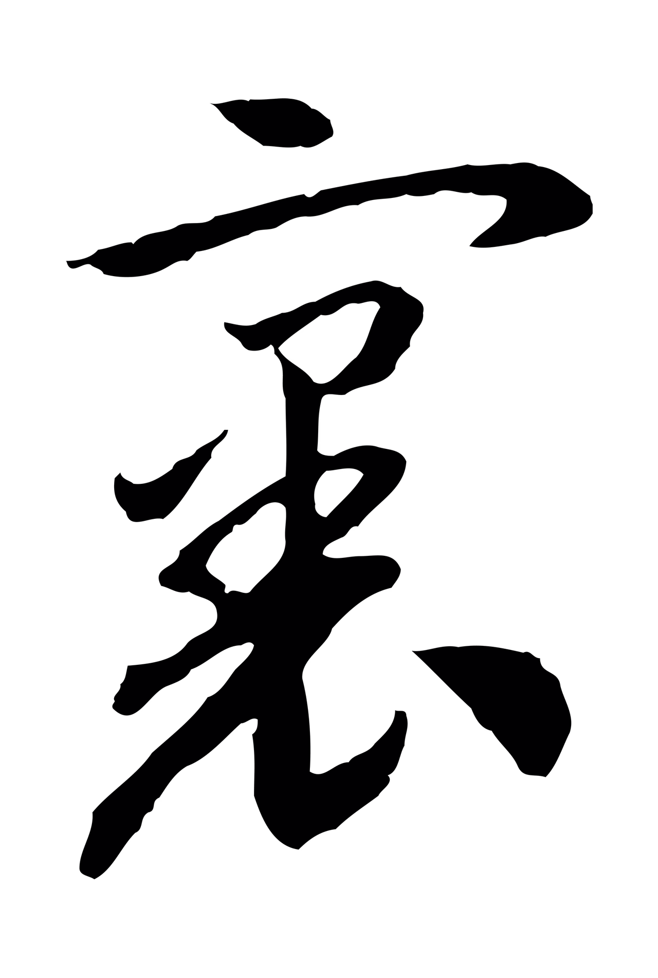 赵构「裏」字书法图片
