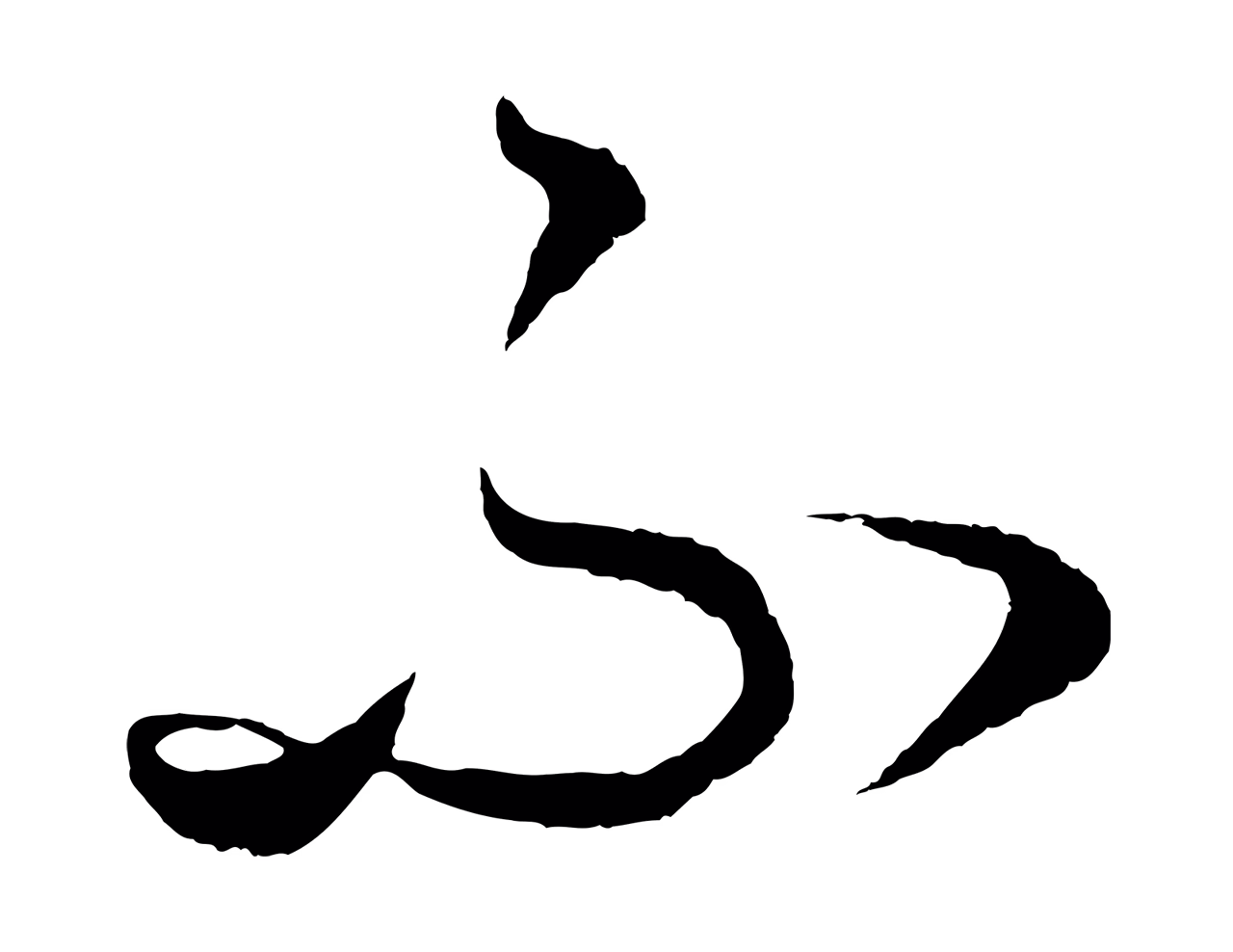 饶介「不」字书法图片