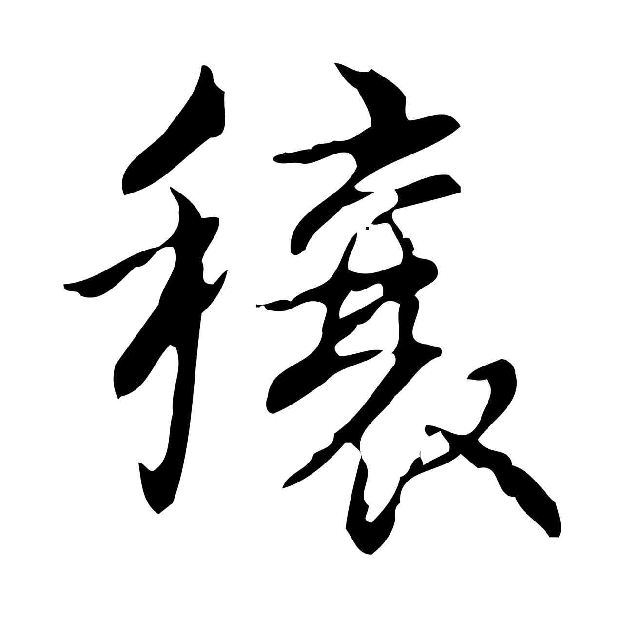 弘历「穰」字书法图片
