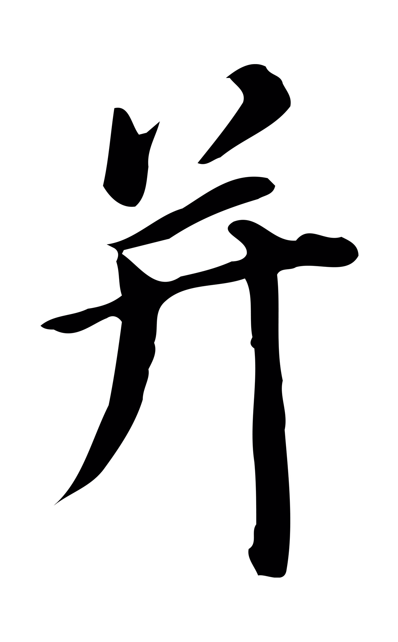 董其昌「并」字书法图片