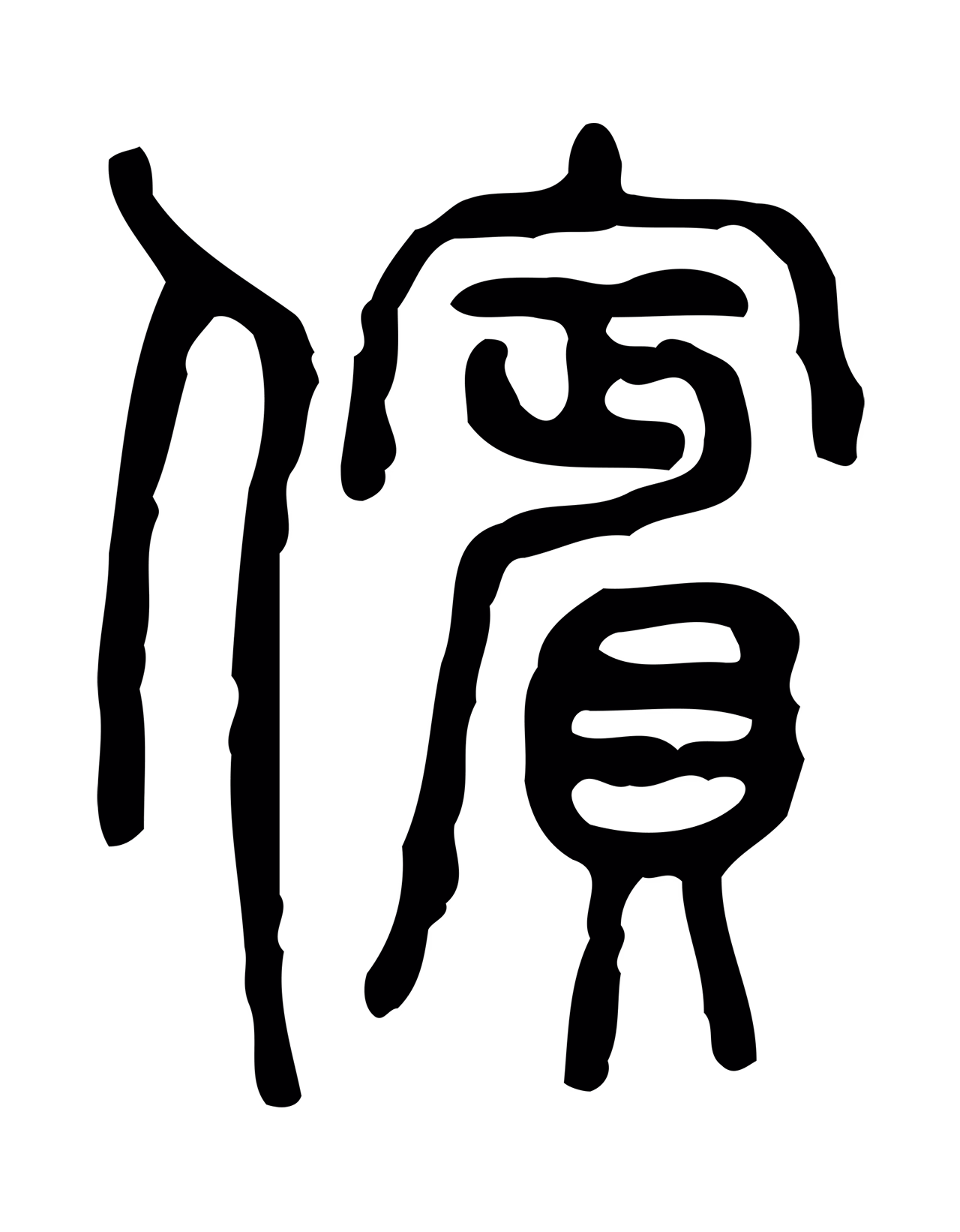 许慎说文小篆「儐」字篆书图片