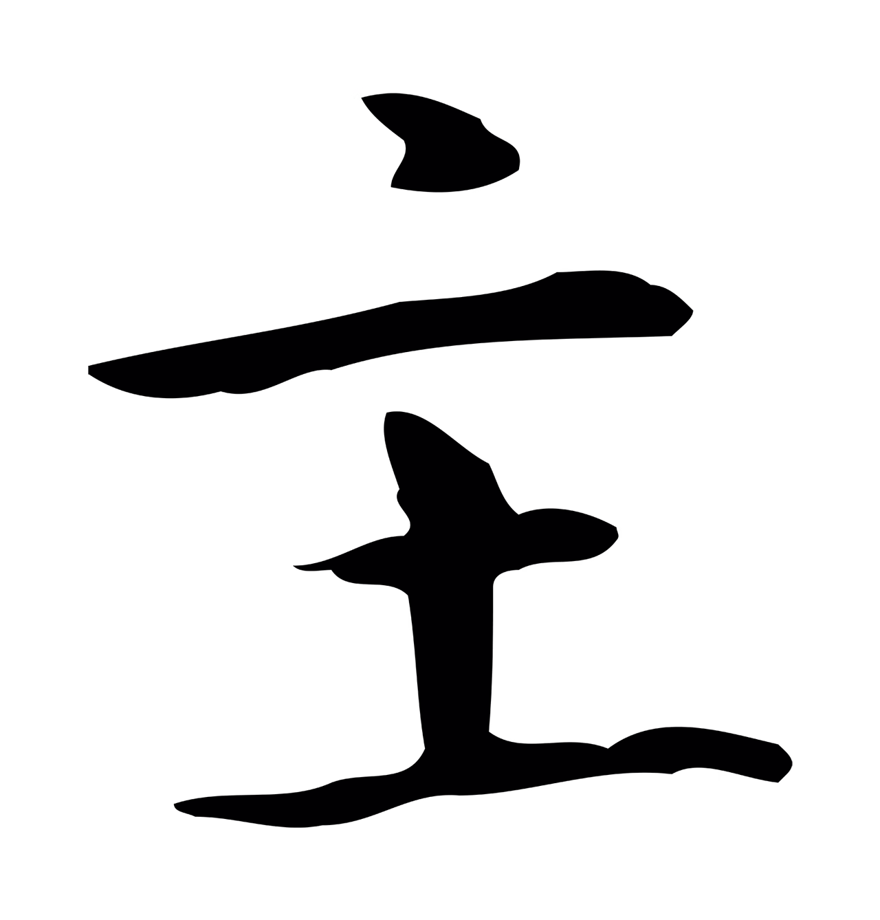 赵孟頫「主」字书法图片