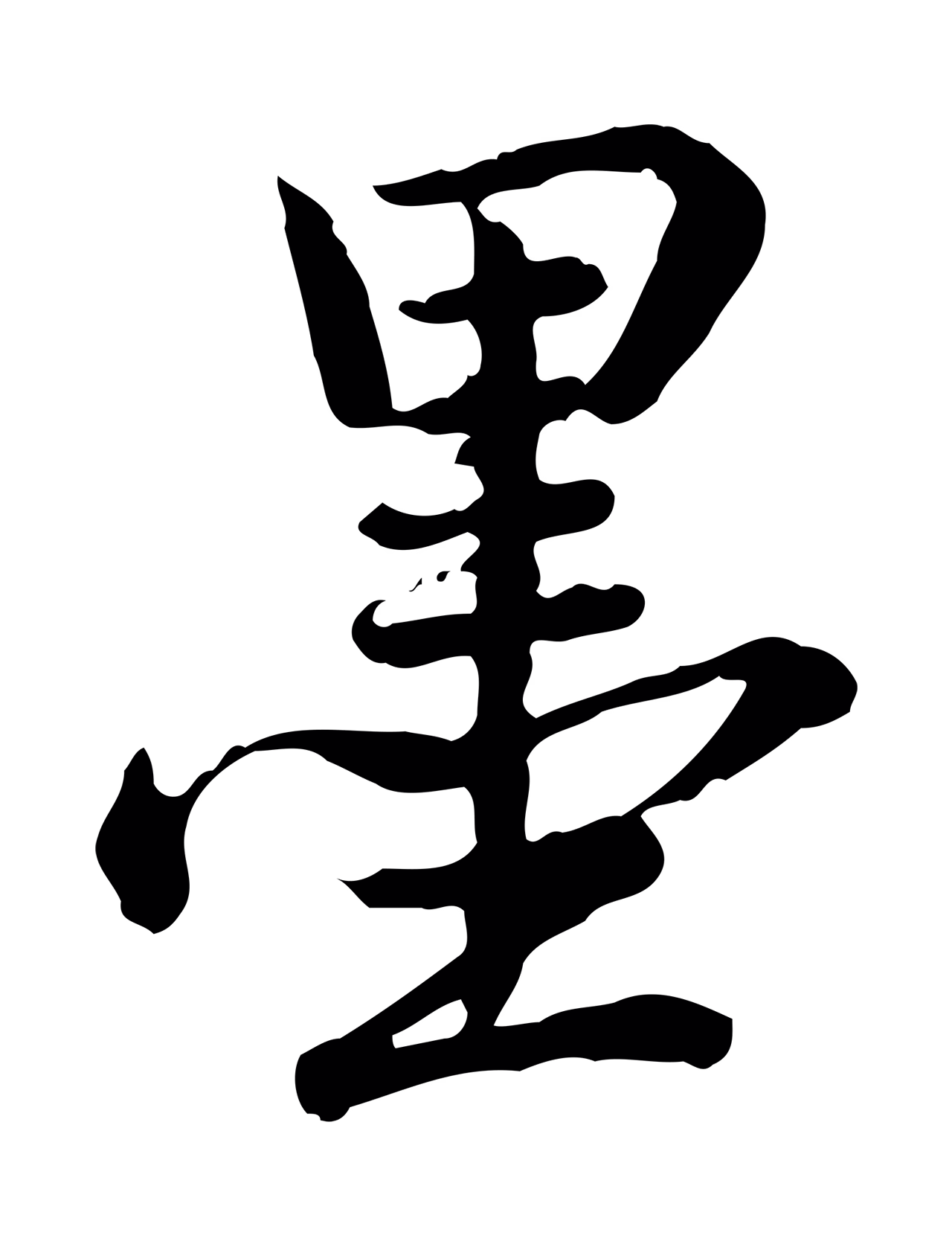 弘历「墨」字书法图片