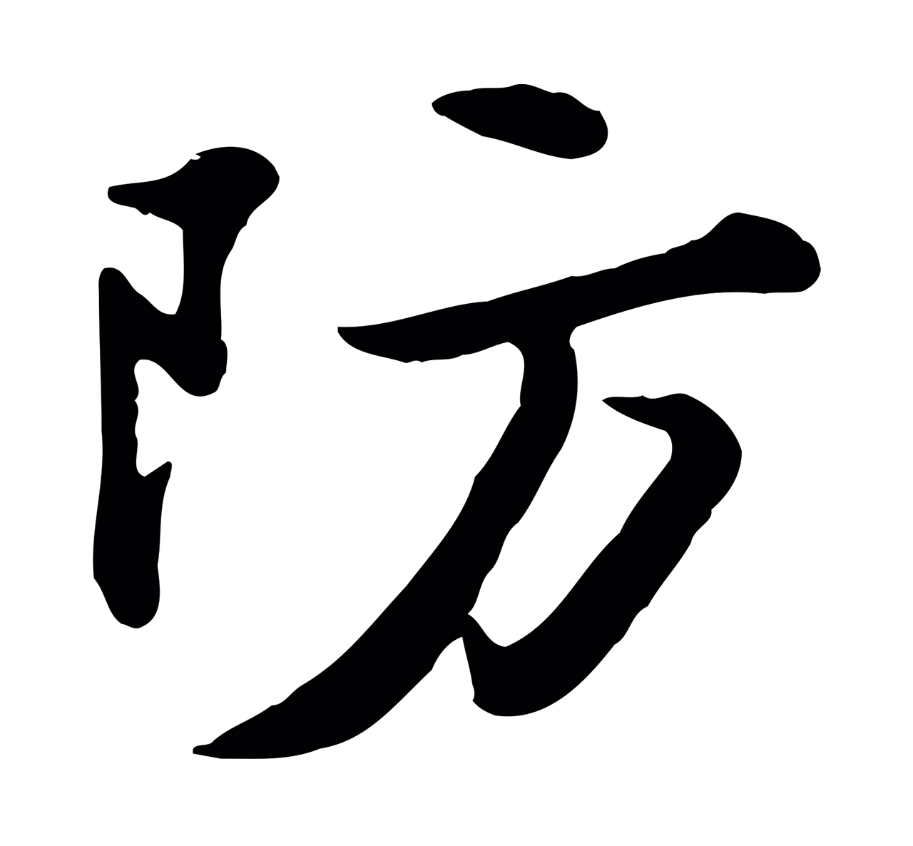 苏轼「防」字书法图片