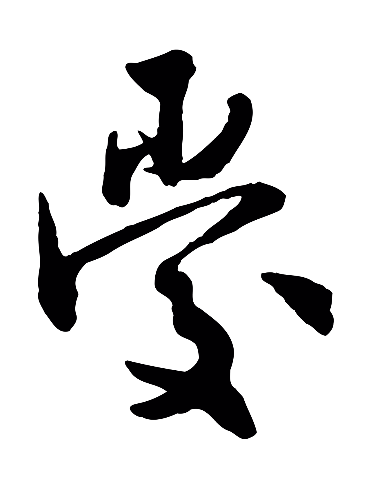 邓文原「愛」字书法图片