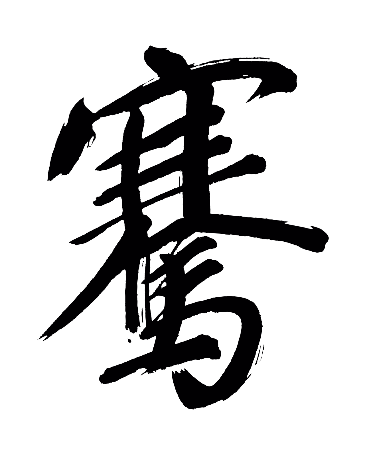 董其昌「騫」字书法图片