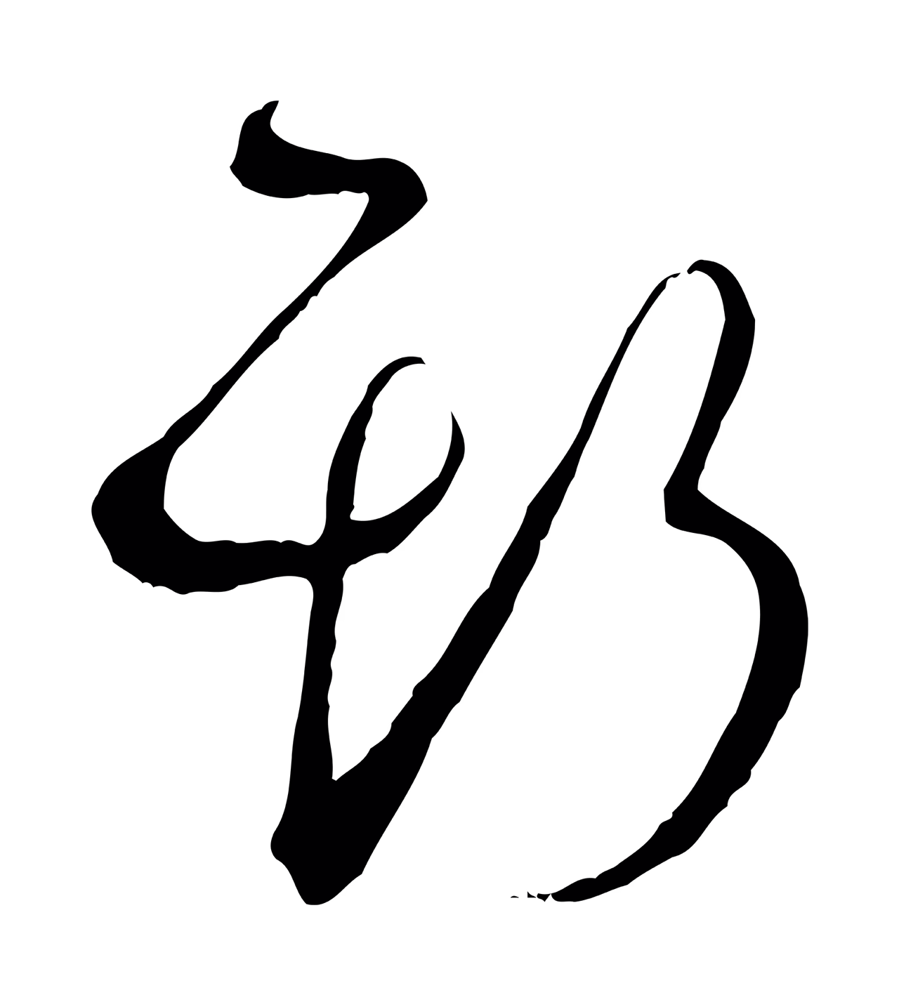 孙过庭「斯」字书法图片