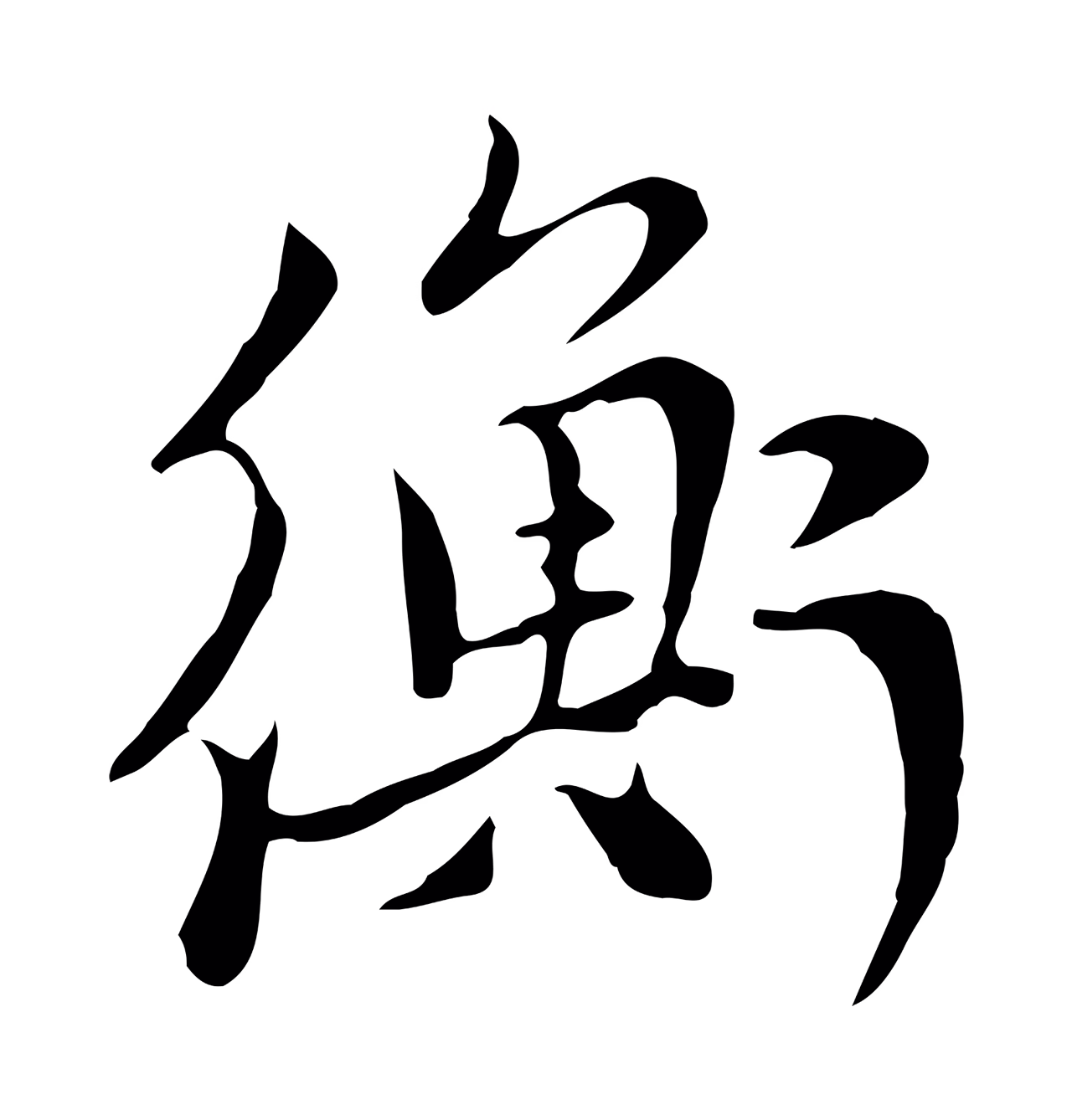 赵孟頫「衡」字书法图片