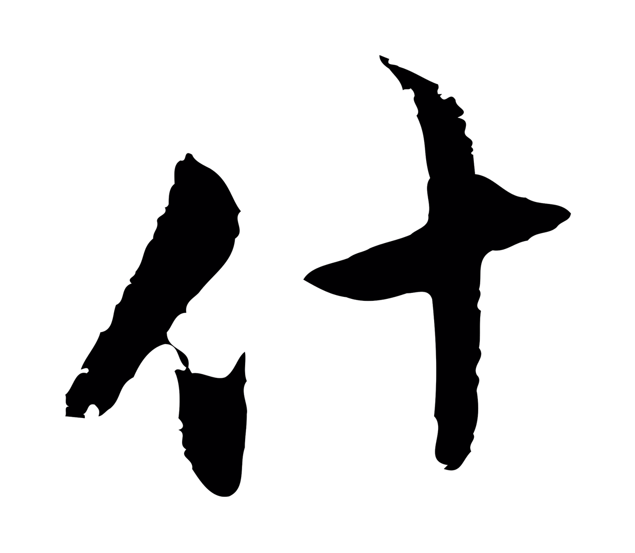 沈粲「什」字书法图片
