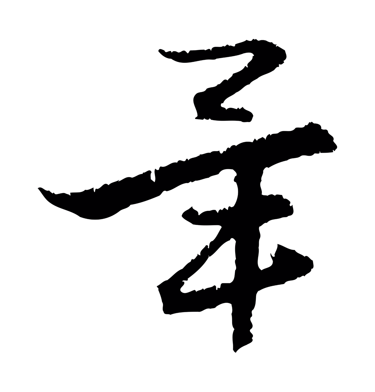 赵孟頫「畢」字书法图片