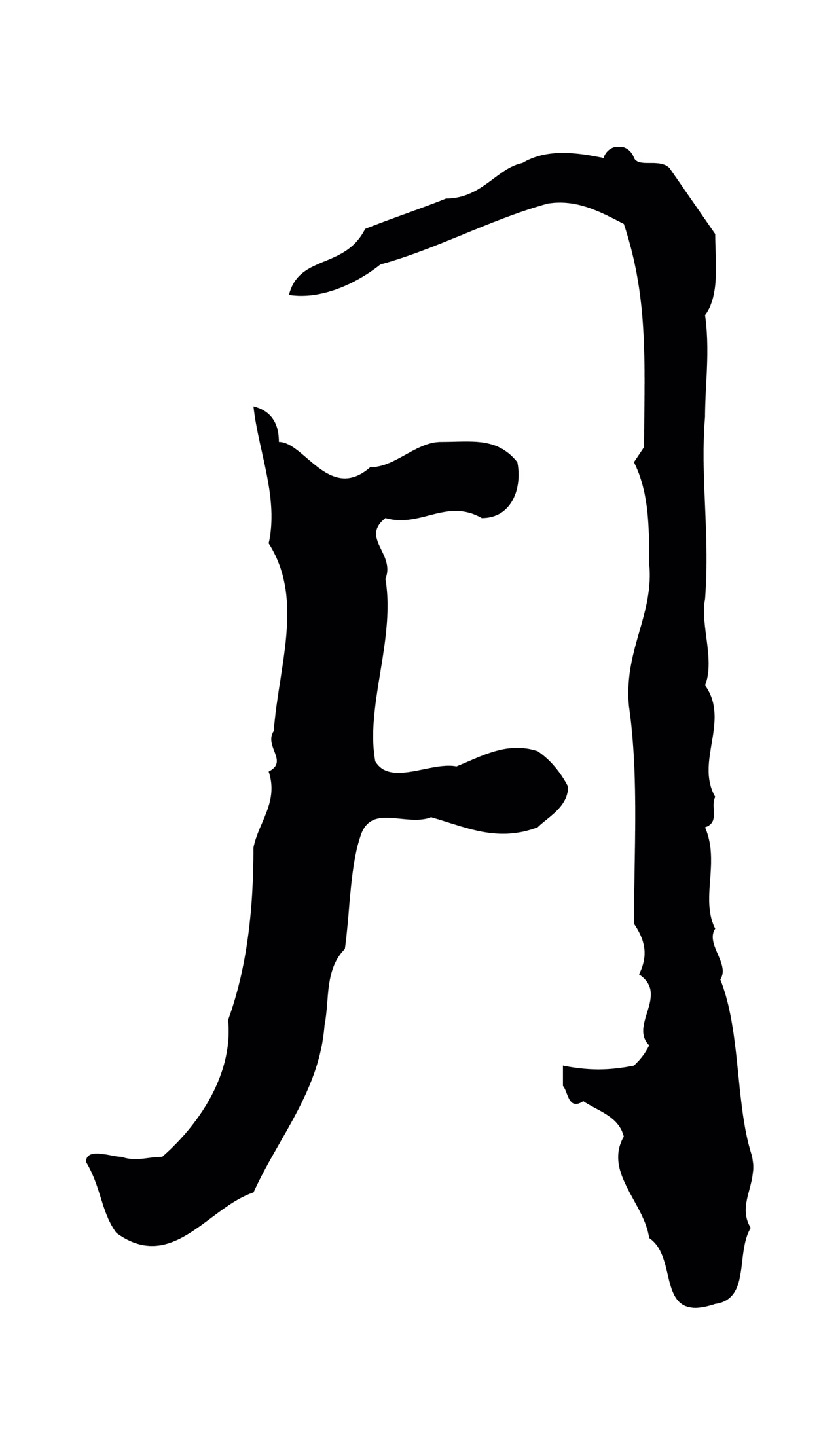 董其昌「月」字书法图片