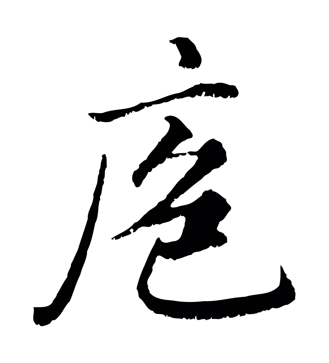 赵孟頫「庖」字书法图片