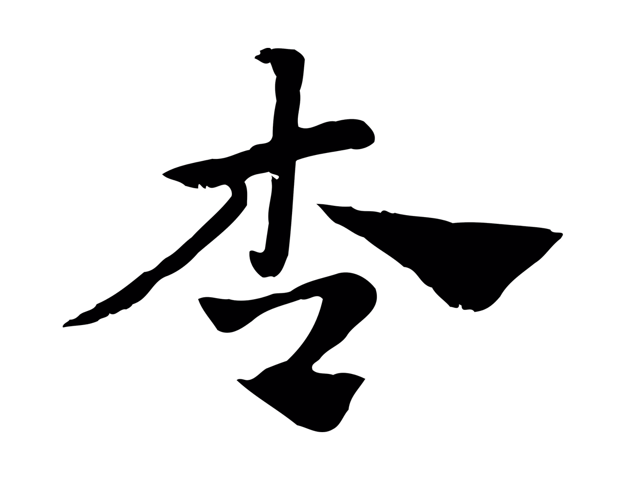 赵孟頫「杏」字书法图片