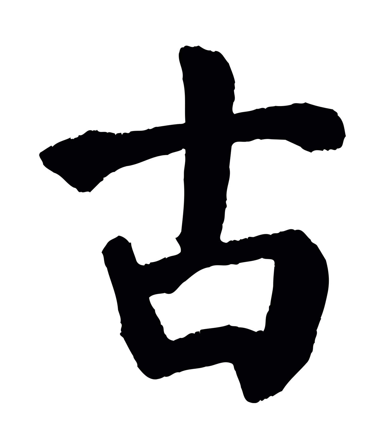 颜真卿「古」字书法图片