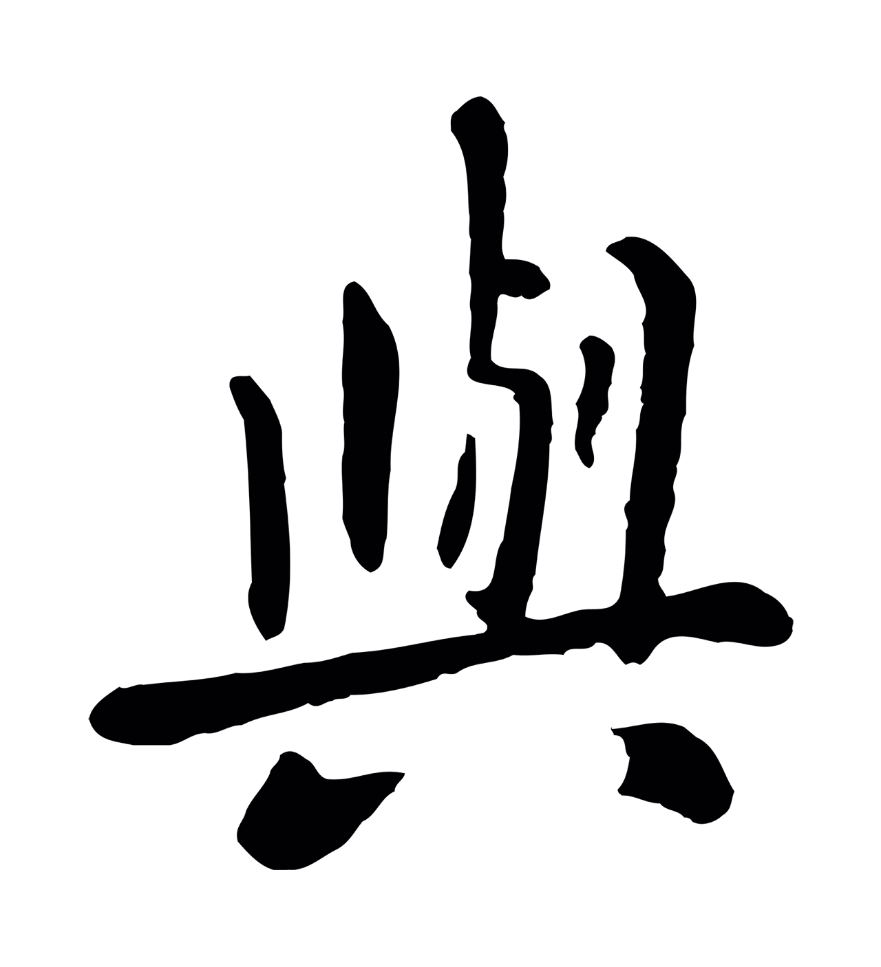 赵孟頫「與」字书法图片