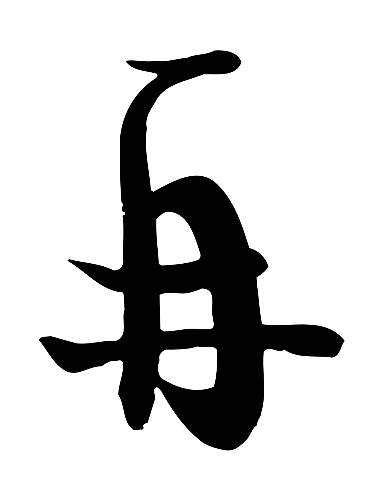 俞贞木「再」字书法图片