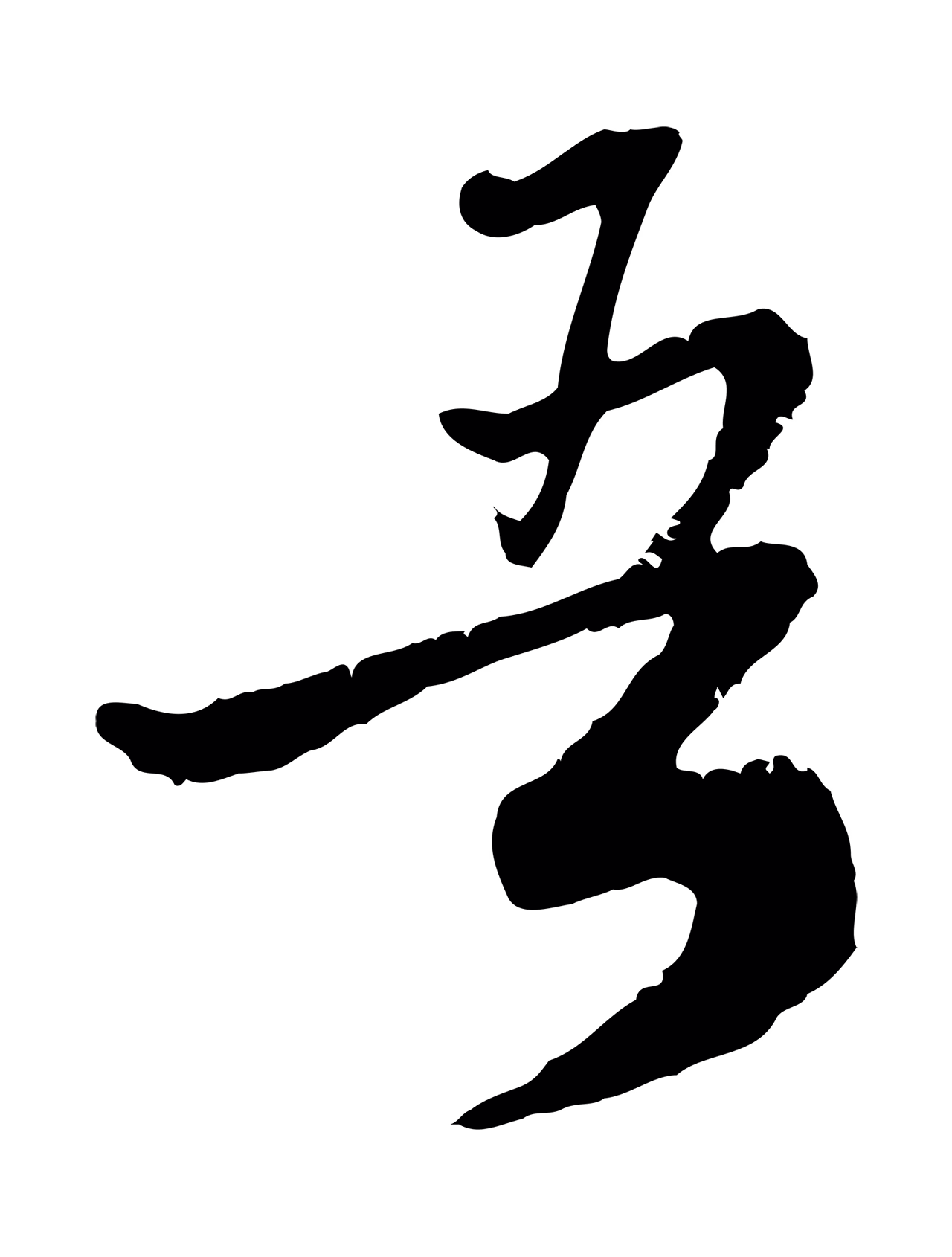 赵孟頫「吾」字书法图片