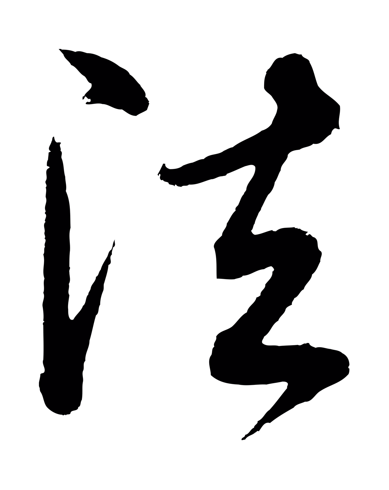 董其昌「法」字书法图片