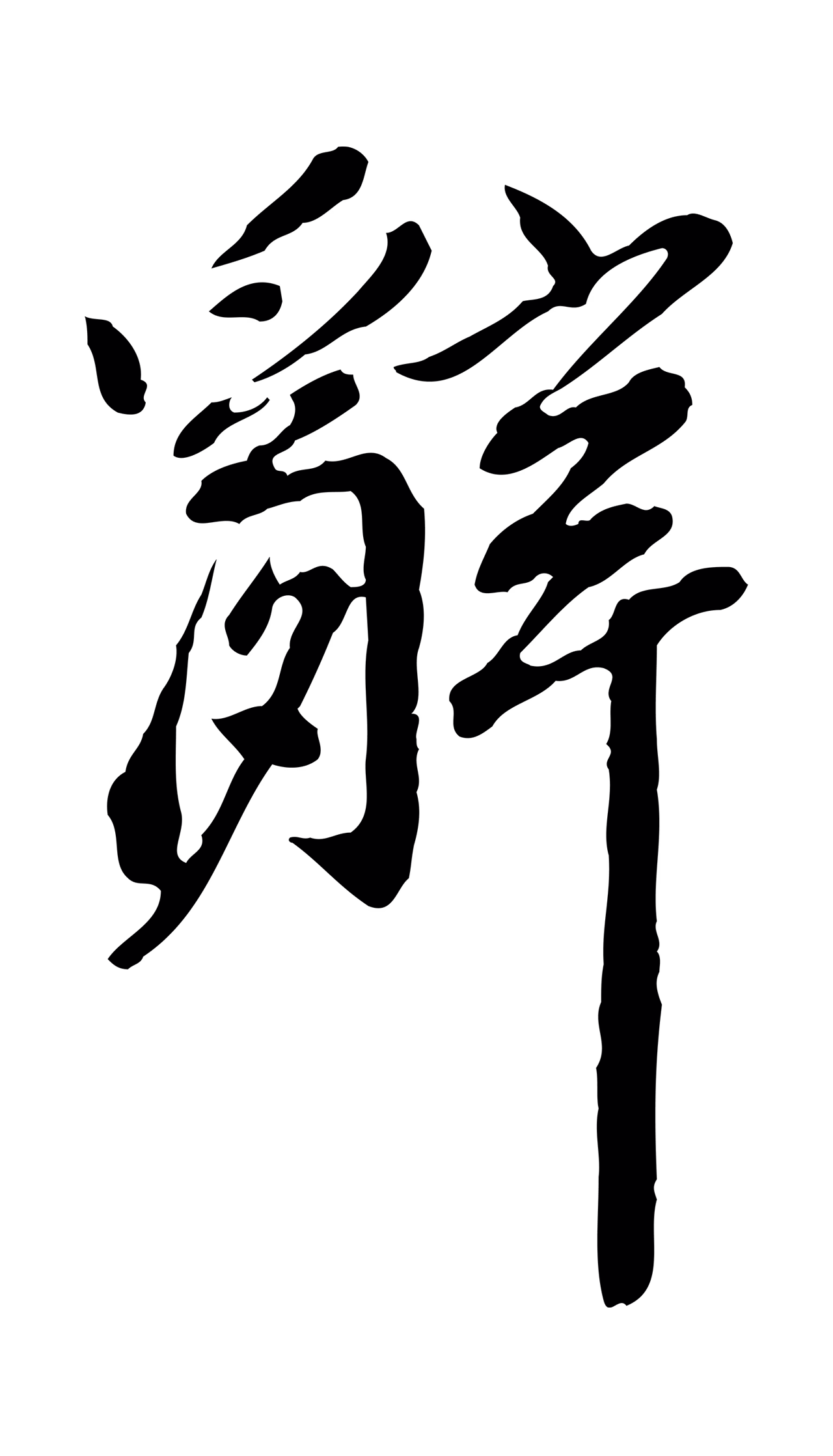 徐守和「辭」字书法图片